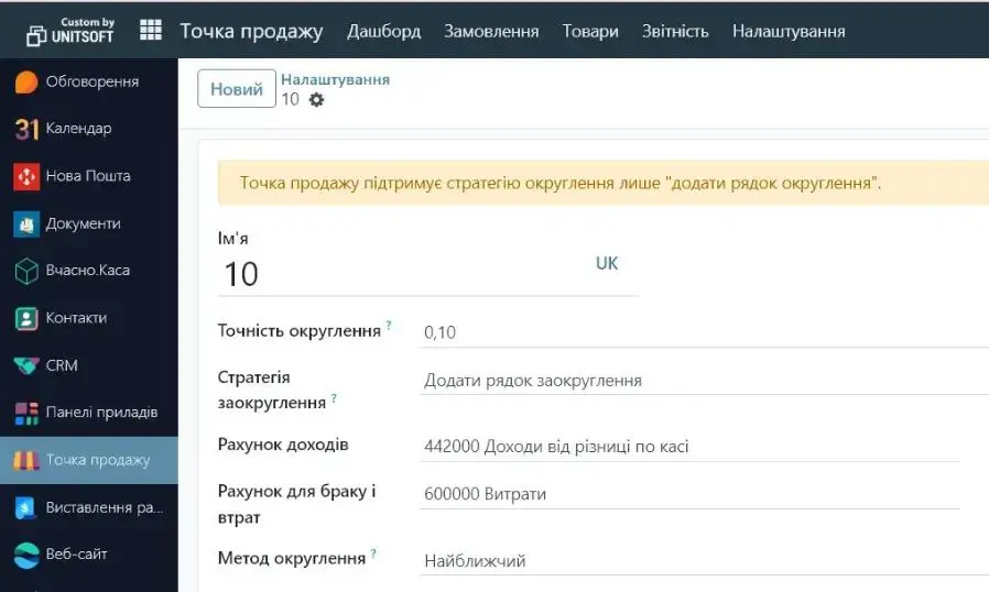 Налаштування заокруглення готівки